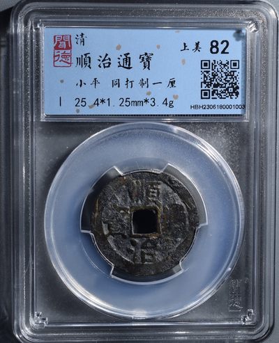 德盛斋首期 - 顺治通宝 背 同打制 一厘 