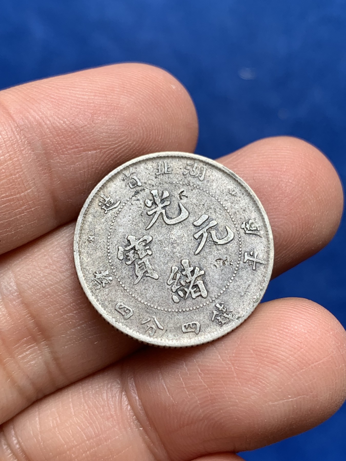 《竞宝斋》第218场-周日，周一 2场 (全场包邮) 光绪元宝 湖北省造 1.44二角小龙洋 字面有小戳