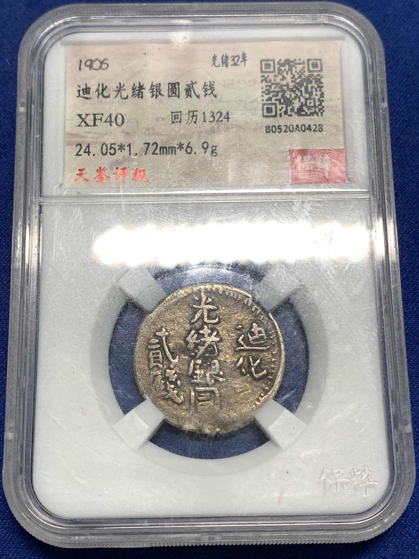 《竞宝斋》第218场-周日，周一 2场 (全场包邮) 保粹评级 XF40 迪化光绪银元贰钱