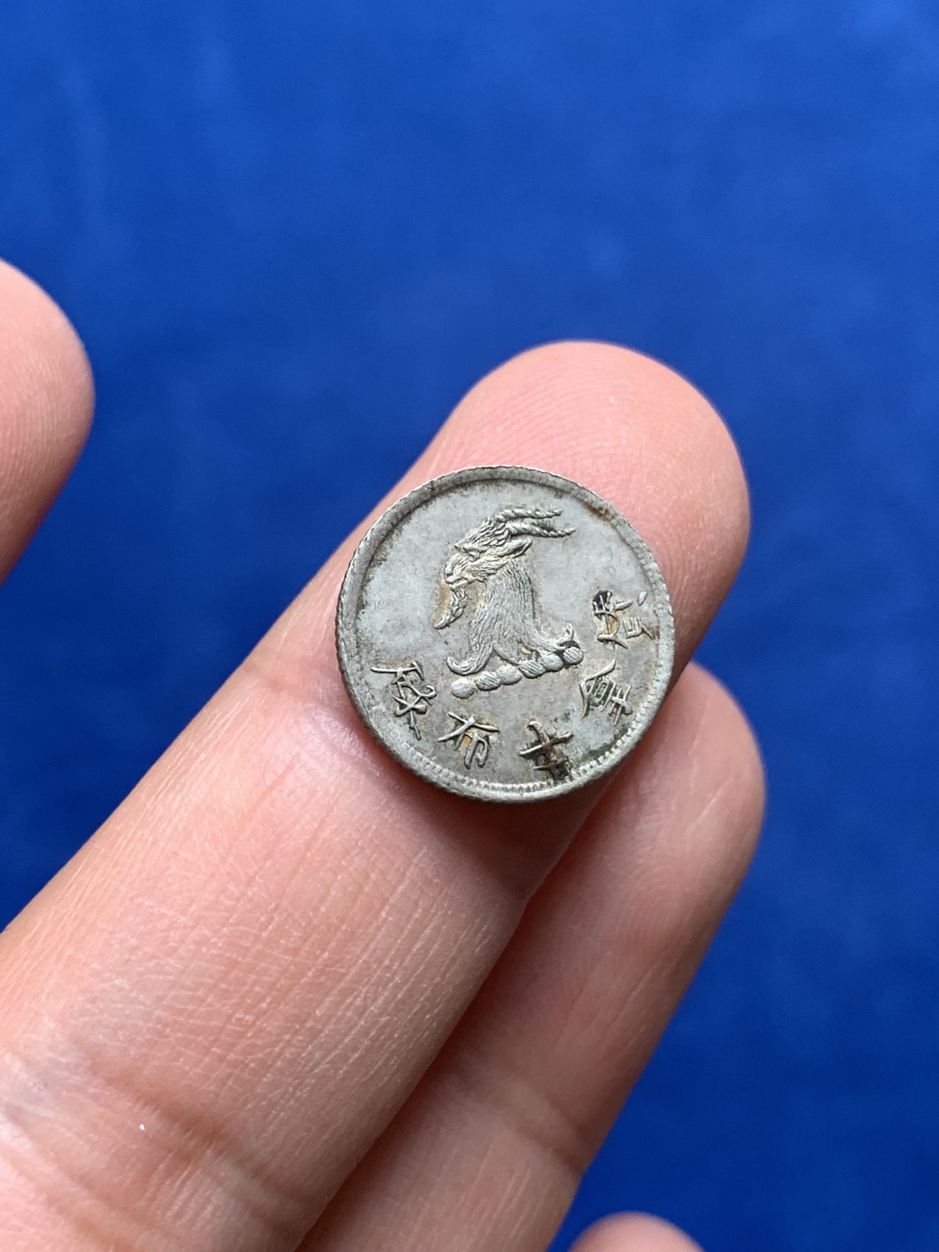 《竞宝斋》第218场-周日，周一 2场 (全场包邮) 中国香港 十九世纪七八十年代 唏士洋行山羊头代币 少见品种 国外拍卖价格上涨 整体原味老包浆 山羊细节好 值得收藏