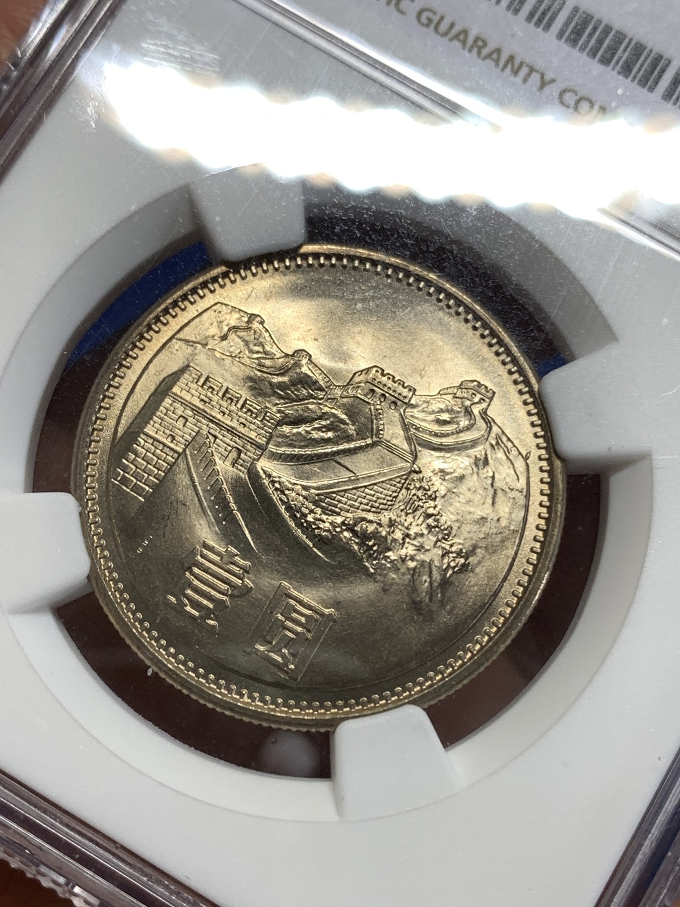 《竞宝斋》第218场-周日，周一 2场 (全场包邮) NGC MS66 中国1981年长城壹圆哨兵错币