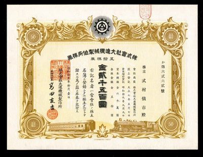 债券专场第一场 - 株式会社大连机械制作所株券1944年五拾株2500元