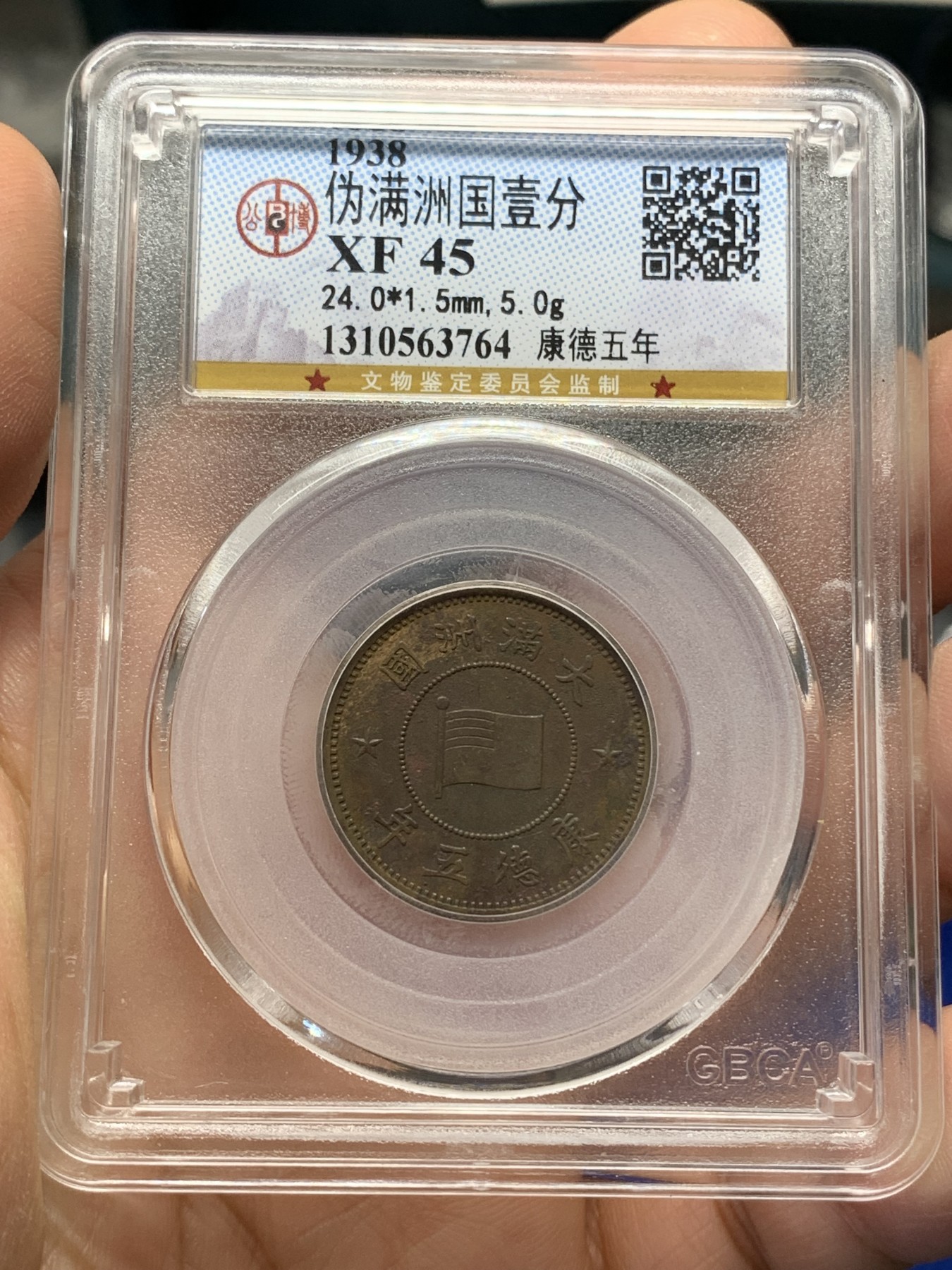 《竞宝斋》第218场-周日，周一 2场 (全场包邮) 公博评级 XF45 伪满康德五年壹分，原汁原味