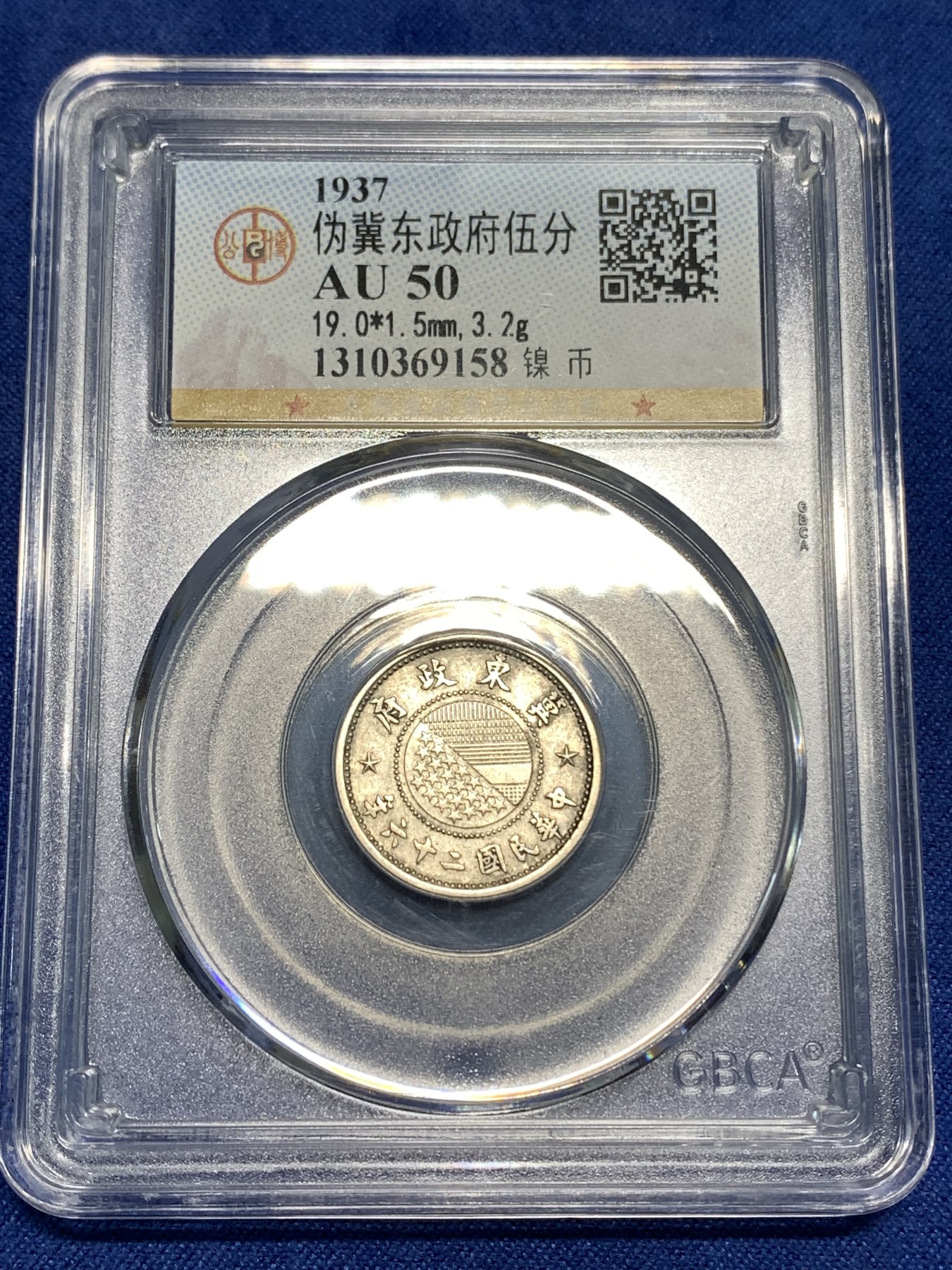 《竞宝斋》第218场-周日，周一 2场 (全场包邮) GBCA-AU50 伪冀东政府伍分 1937年 好品少见