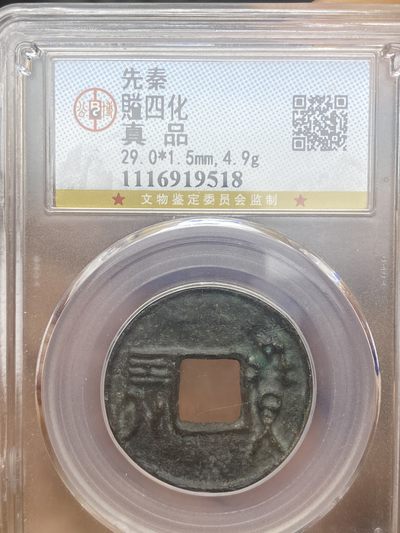 德盛斋首期 - 賹四化 先秦