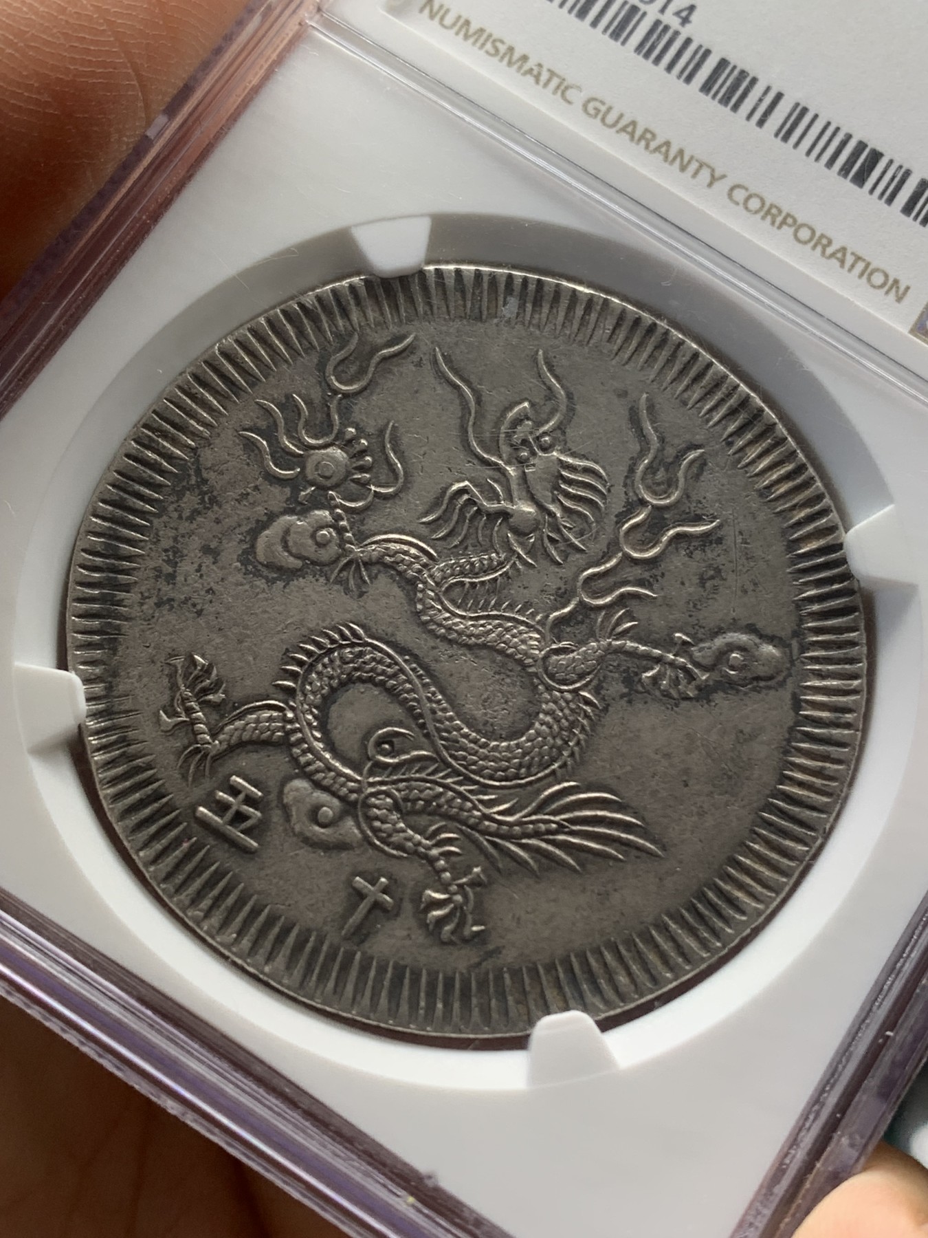 《竞宝斋》第218场-周日，周一 2场 (全场包邮) NGC AU55 1834年安南明命飞龙七钱银币 龙鳞深打