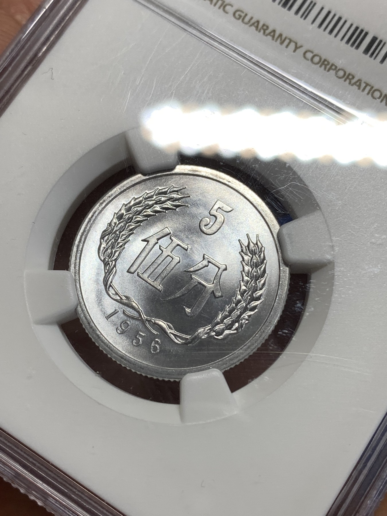 《竞宝斋》第218场-周日，周一 2场 (全场包邮) NGC MS68 中国 1956年 5分 普制高分品相