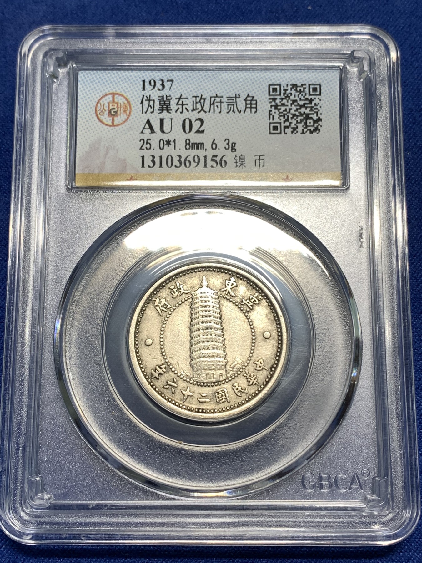 《竞宝斋》第218场-周日，周一 2场 (全场包邮) GBCA-AU02 伪冀东政府贰角 1937年 好品少见