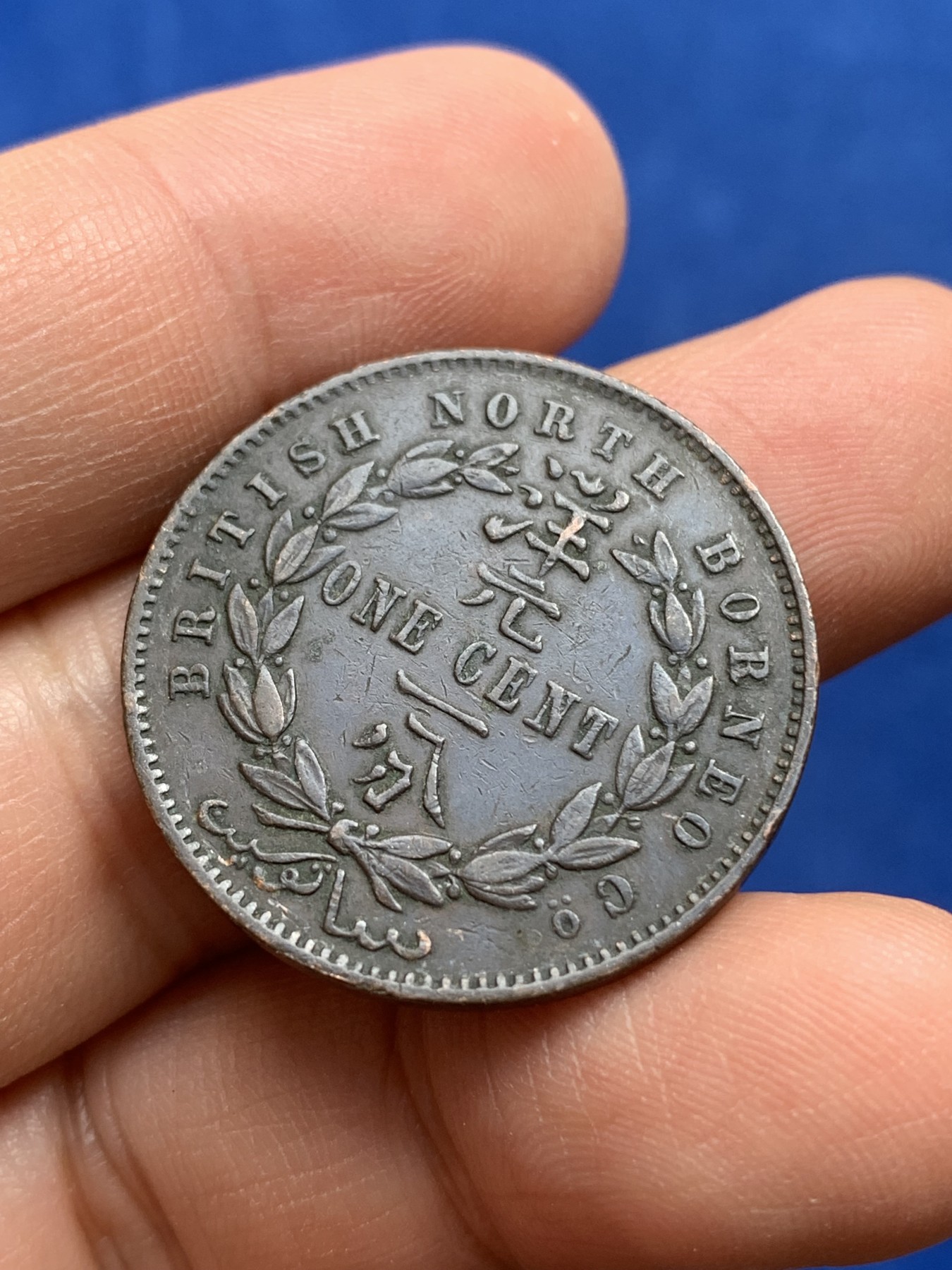 《竞宝斋》第218场-周日，周一 2场 (全场包邮) 英属北婆罗洲1889年洋元一分铜币，巧克力包浆+南洋北婆罗洲地区中孔兑货一仙铜代币，俗称“猪仔币”