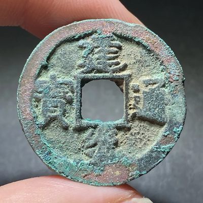 【古泉藏轩阁】古钱币专场 第69期，周日18：50，全场0元起拍，关注领福利！ - 建炎通宝 楷书折二 七级 北方沙坑 字口深峻
