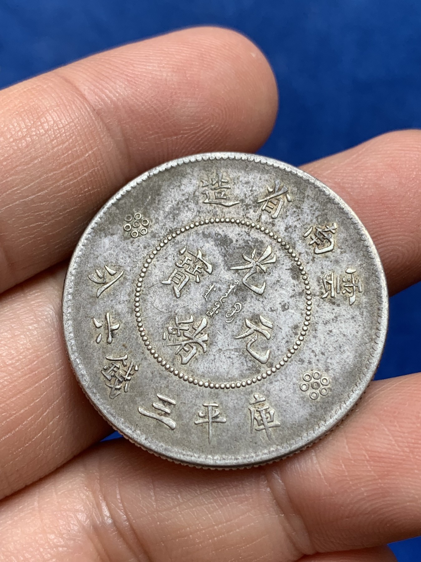 《竞宝斋》第218场-周日，周一 2场 (全场包邮) 云南新龙半圆银币 三回珠高银版 老包浆带底光 味道好