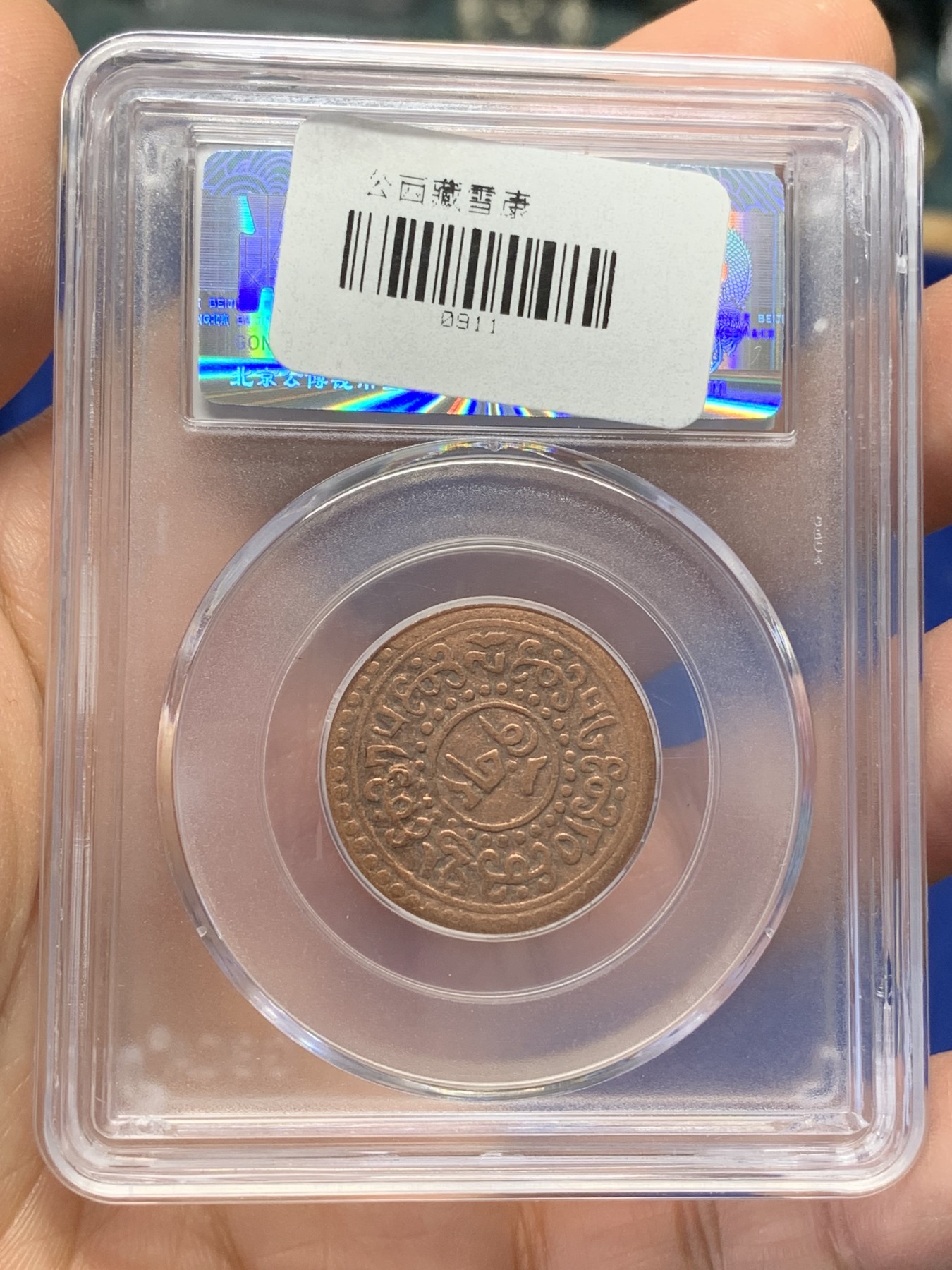 《竞宝斋》第218场-周日，周一 2场 (全场包邮) 公博评级 AU50 西藏1918-28铜币一钱雪康，经典品种