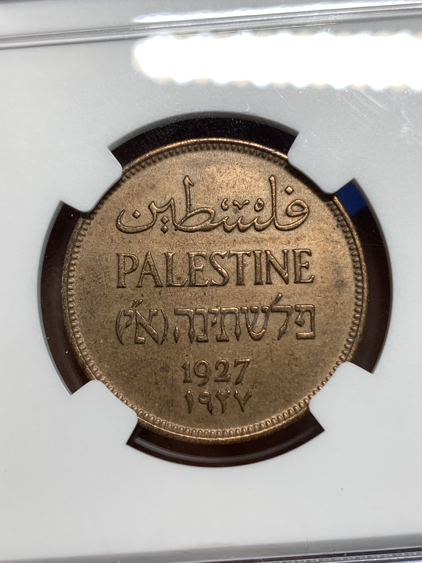 《竞宝斋》第218场-周日，周一 2场 (全场包邮) NGC AU58 1927年巴勒斯坦2M铜币 稀缺