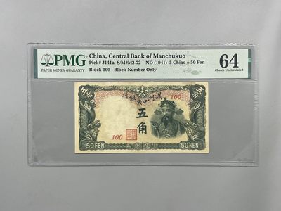 「乾奕」PMG民国纸币公博古钱币专拍第一百七十一期，全场包邮 - 出民国30年1941年满洲中央银行五角，美国PMG64分