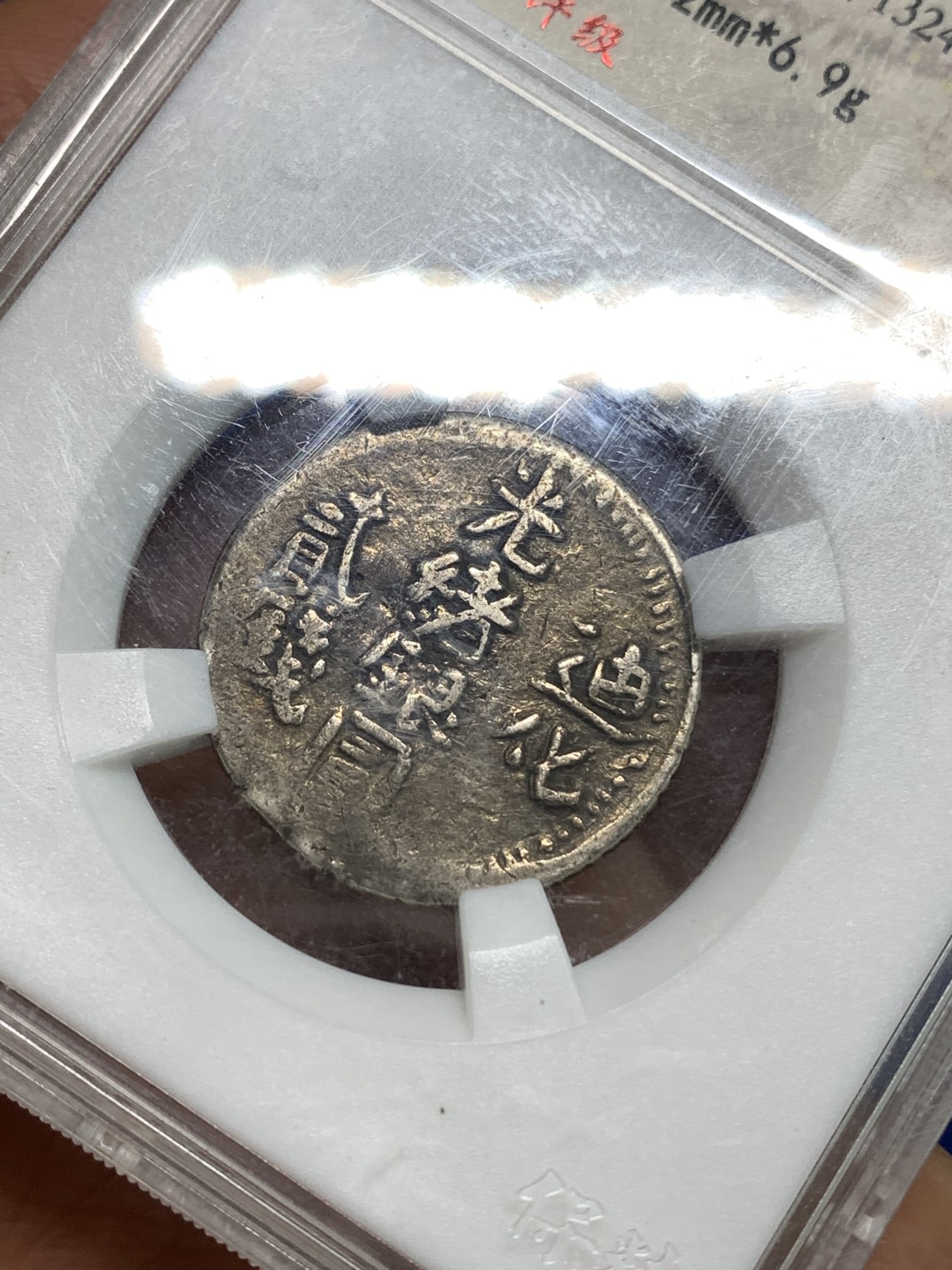 《竞宝斋》第218场-周日，周一 2场 (全场包邮) 保粹评级 XF40 迪化光绪银元贰钱