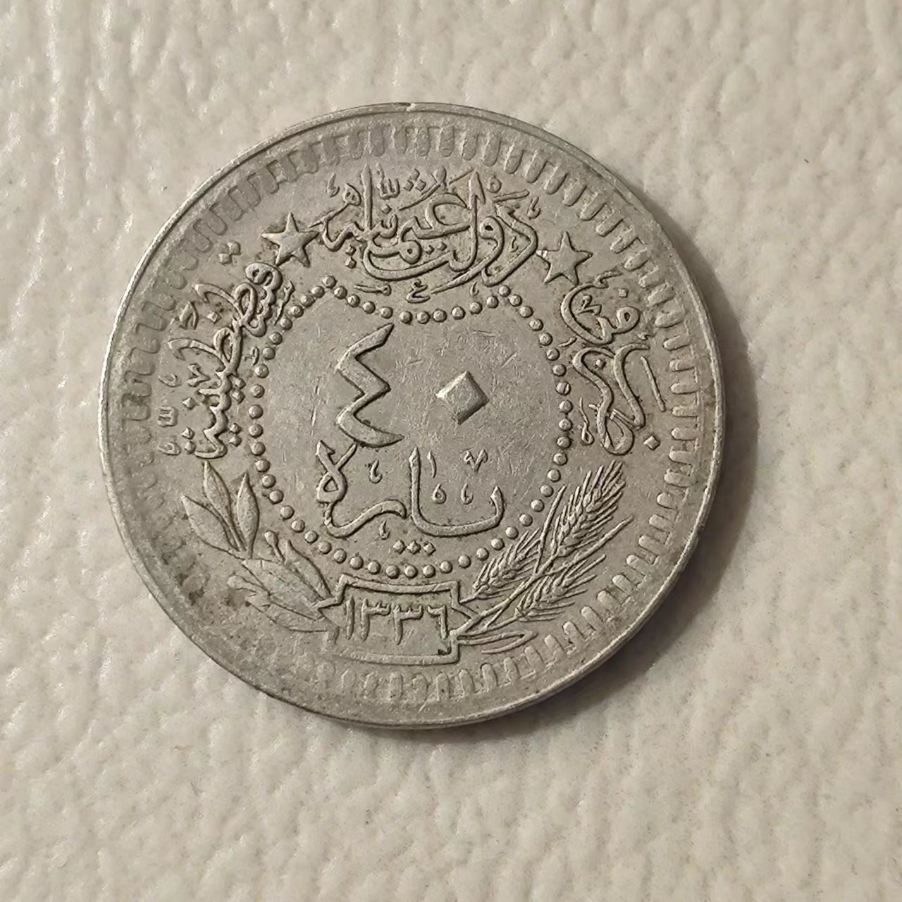 FCO-8-双色币-银币 奥斯曼帝国40帕拉1921年