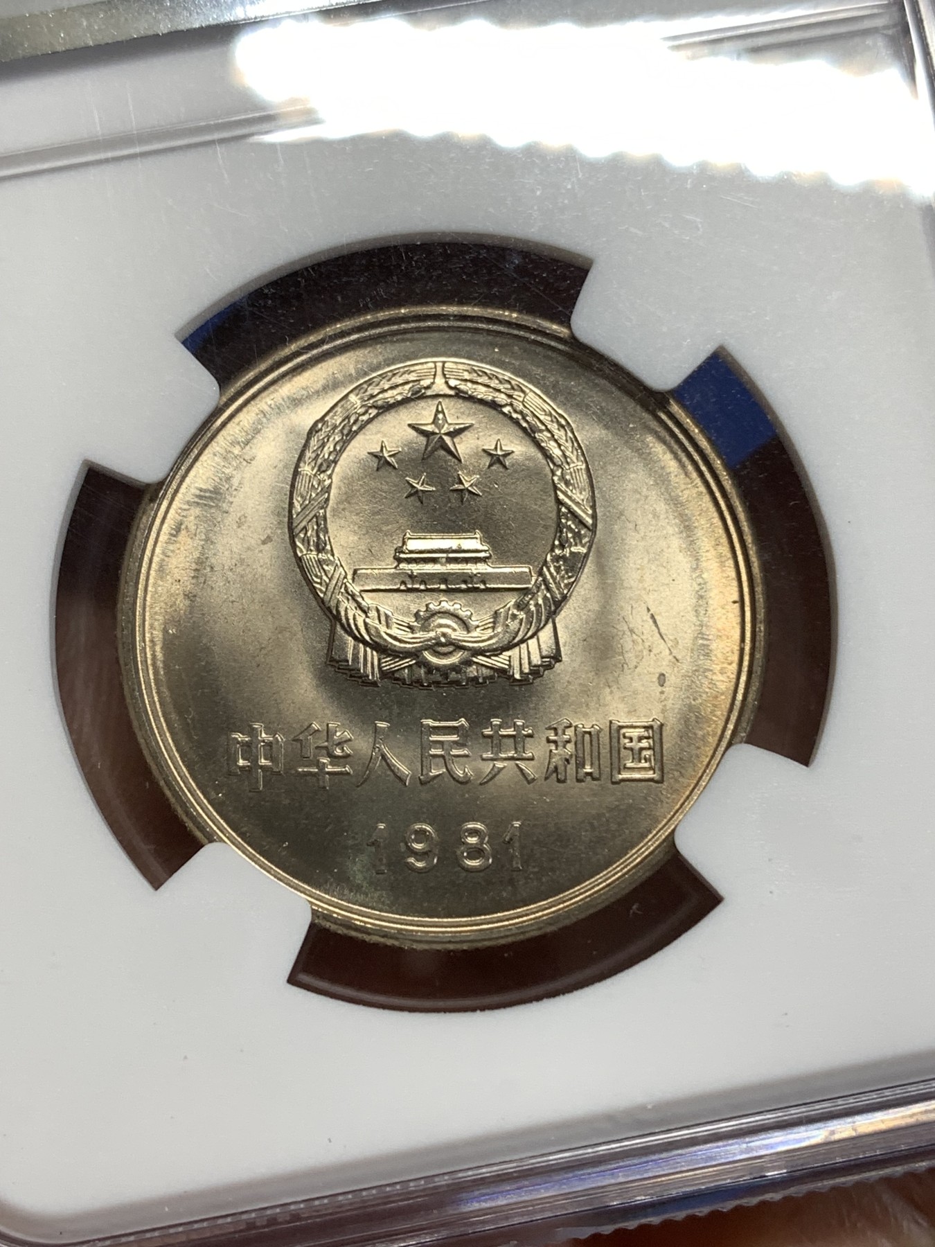 《竞宝斋》第218场-周日，周一 2场 (全场包邮) NGC MS66 中国1981年长城壹圆哨兵错币