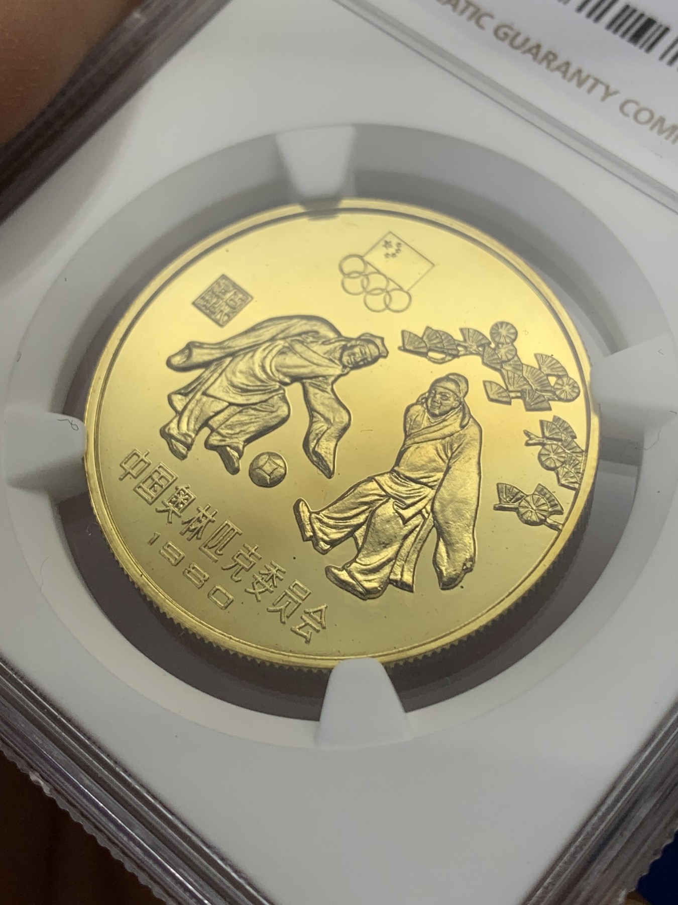 《竞宝斋》第218场-周日，周一 2场 (全场包邮) NGC-PF67 中国 1980年  奥运会 精制足球 蹴鞠 一元纪念币 稀少品种 海外回流