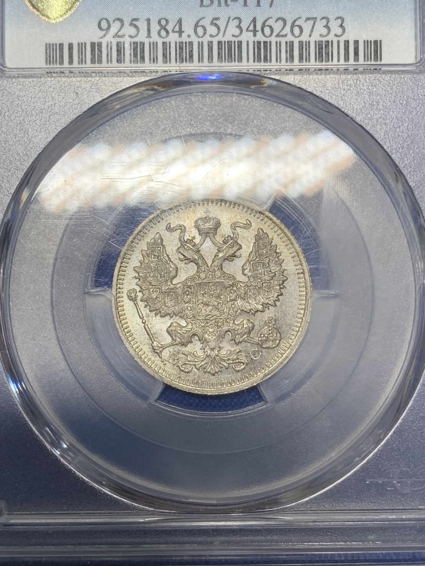 《竞宝斋》第218场-周日，周一 2场 (全场包邮) PCGS-MS65 沙俄 1915年 20戈比银币 高分好细节