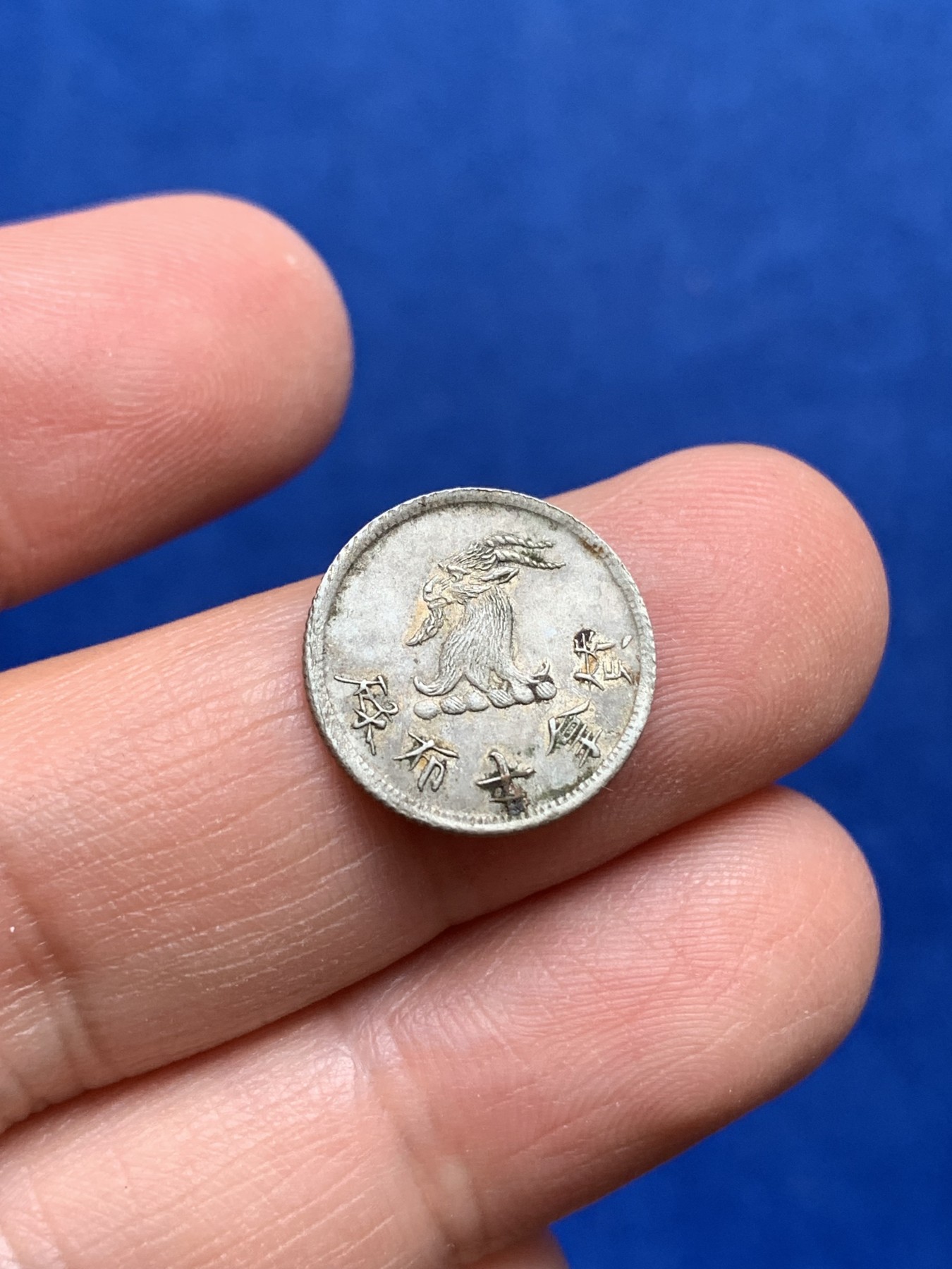 《竞宝斋》第218场-周日，周一 2场 (全场包邮) 中国香港 十九世纪七八十年代 唏士洋行山羊头代币 少见品种 国外拍卖价格上涨 整体原味老包浆 山羊细节好 值得收藏