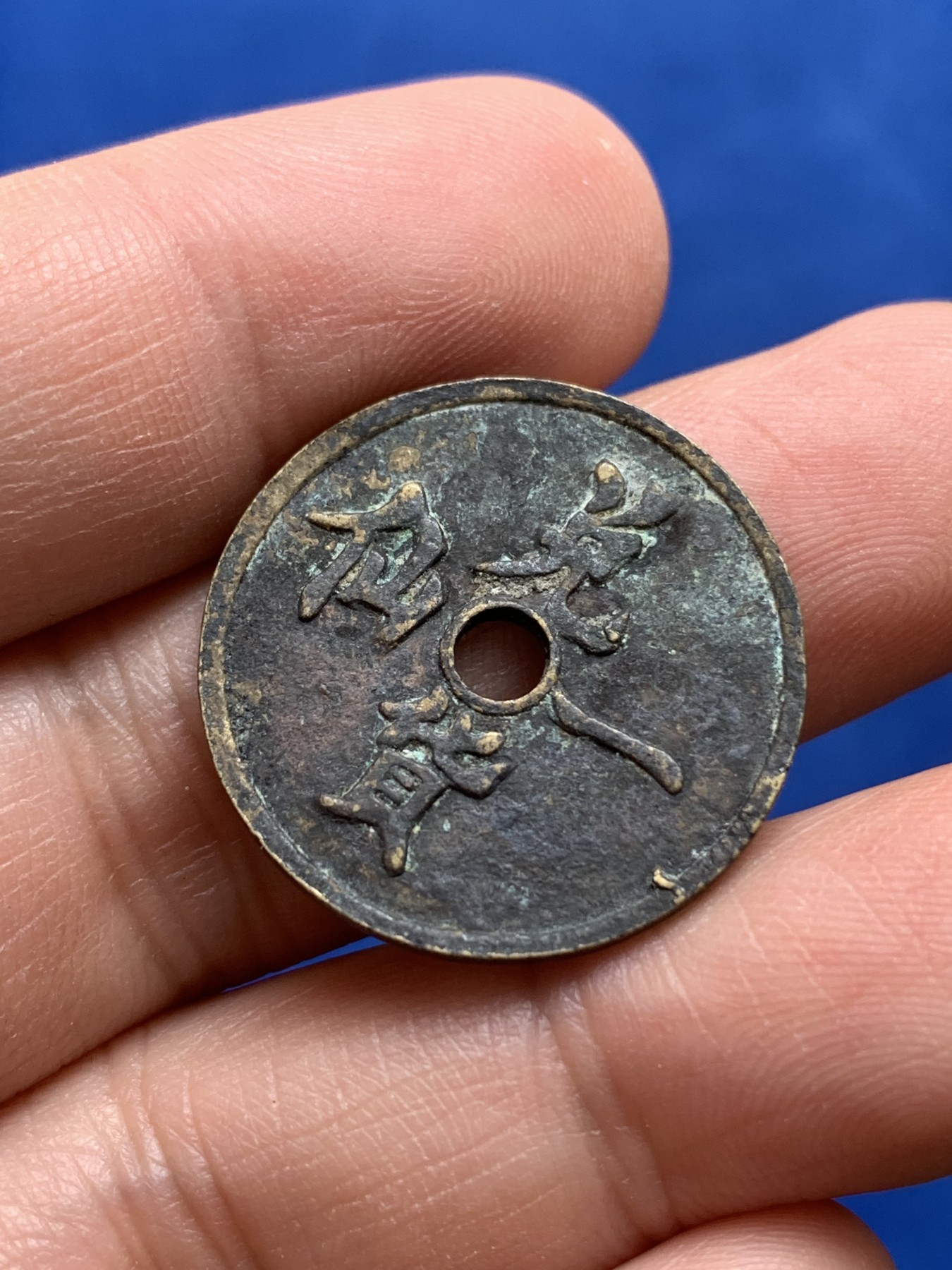 《竞宝斋》第218场-周日，周一 2场 (全场包邮) 英属北婆罗洲1889年洋元一分铜币，巧克力包浆+南洋北婆罗洲地区中孔兑货一仙铜代币，俗称“猪仔币”