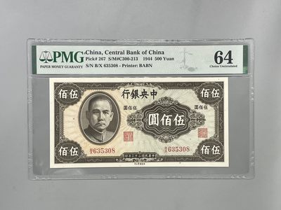 「乾奕」PMG民国纸币公博古钱币专拍第一百五十一期，全场包邮 - 出民国33年1944年中央银行保安版伍佰圆一枚，号码全程无47尾8，美国PMG64