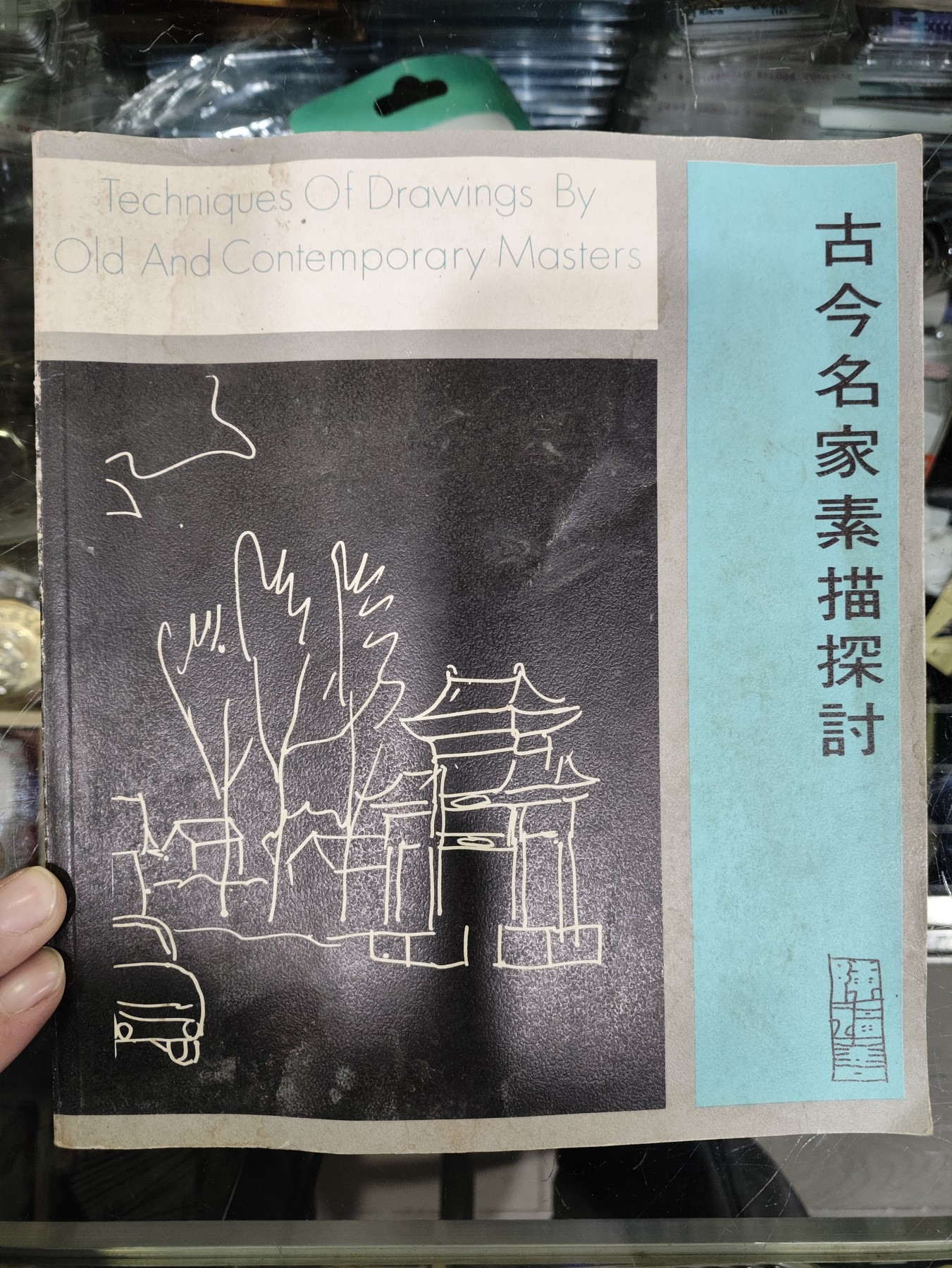 爱陶轩第34期：70-90年代美术绘画艺术工具书专场