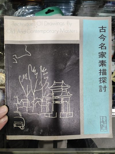爱陶轩第34期：70-90年代美术绘画艺术工具书专场 - 香港南粤出版社1979年1版1印《古今名家素描探讨》