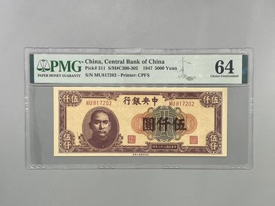 「乾奕」PMG民国纸币公博古钱币专拍第一百五十一期，全场包邮 - 出民国36年1947年中央银行上海厂伍仟圆，美国PMG64分