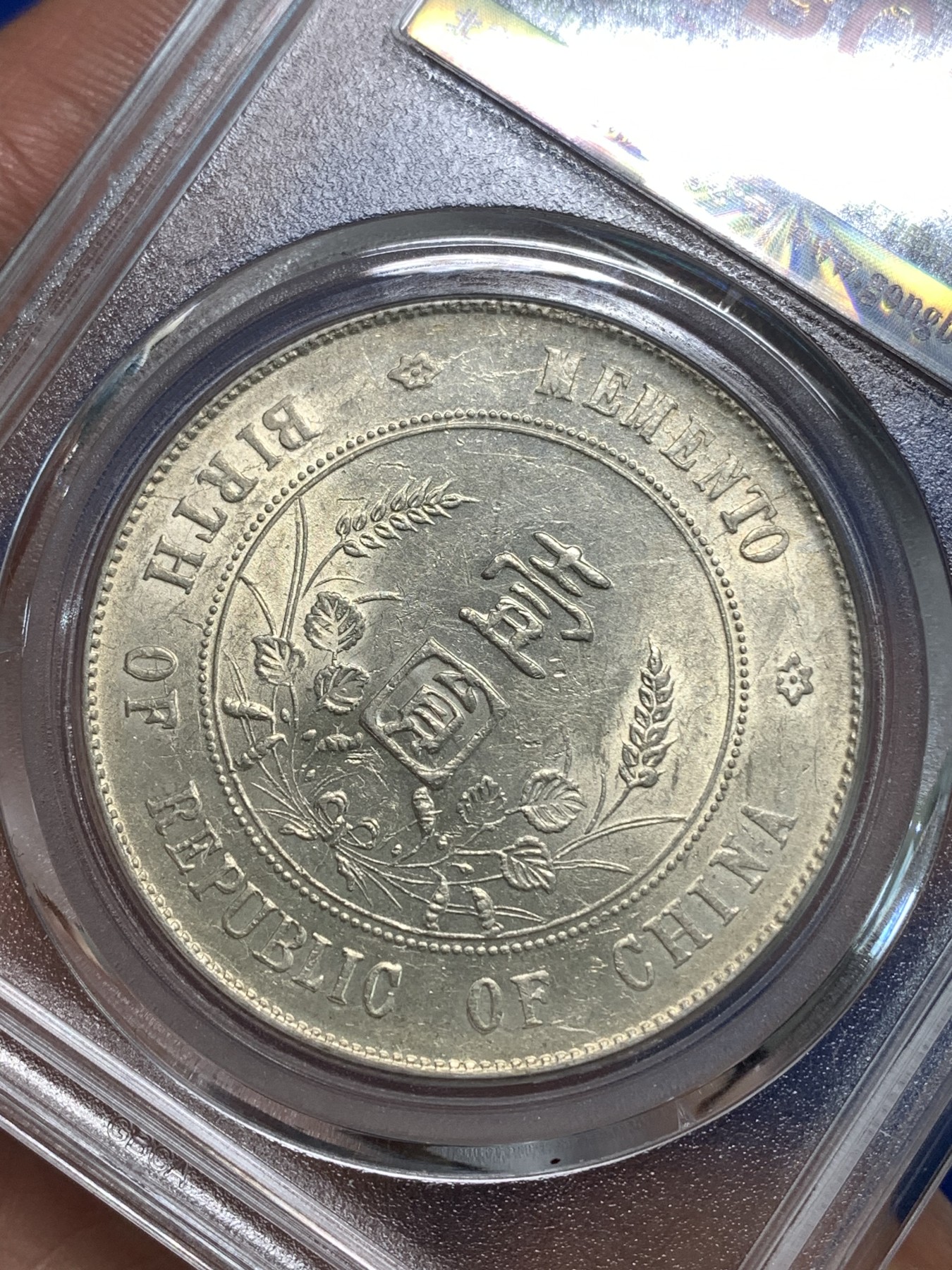 《竞宝斋》第218场-周日，周一 2场 (全场包邮) 公博MS61 开国纪念一圆小头银元 原光深打，字口很好