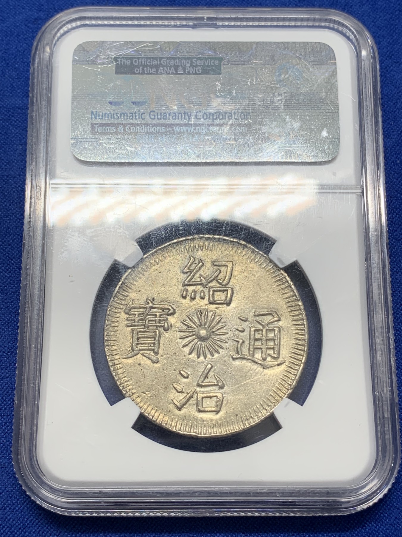 《竞宝斋》第218场-周日，周一 2场 (全场包邮) NGC MS61 1841年安南绍治飞龙三钱银币 比七钱少一个数量级  顶级品相