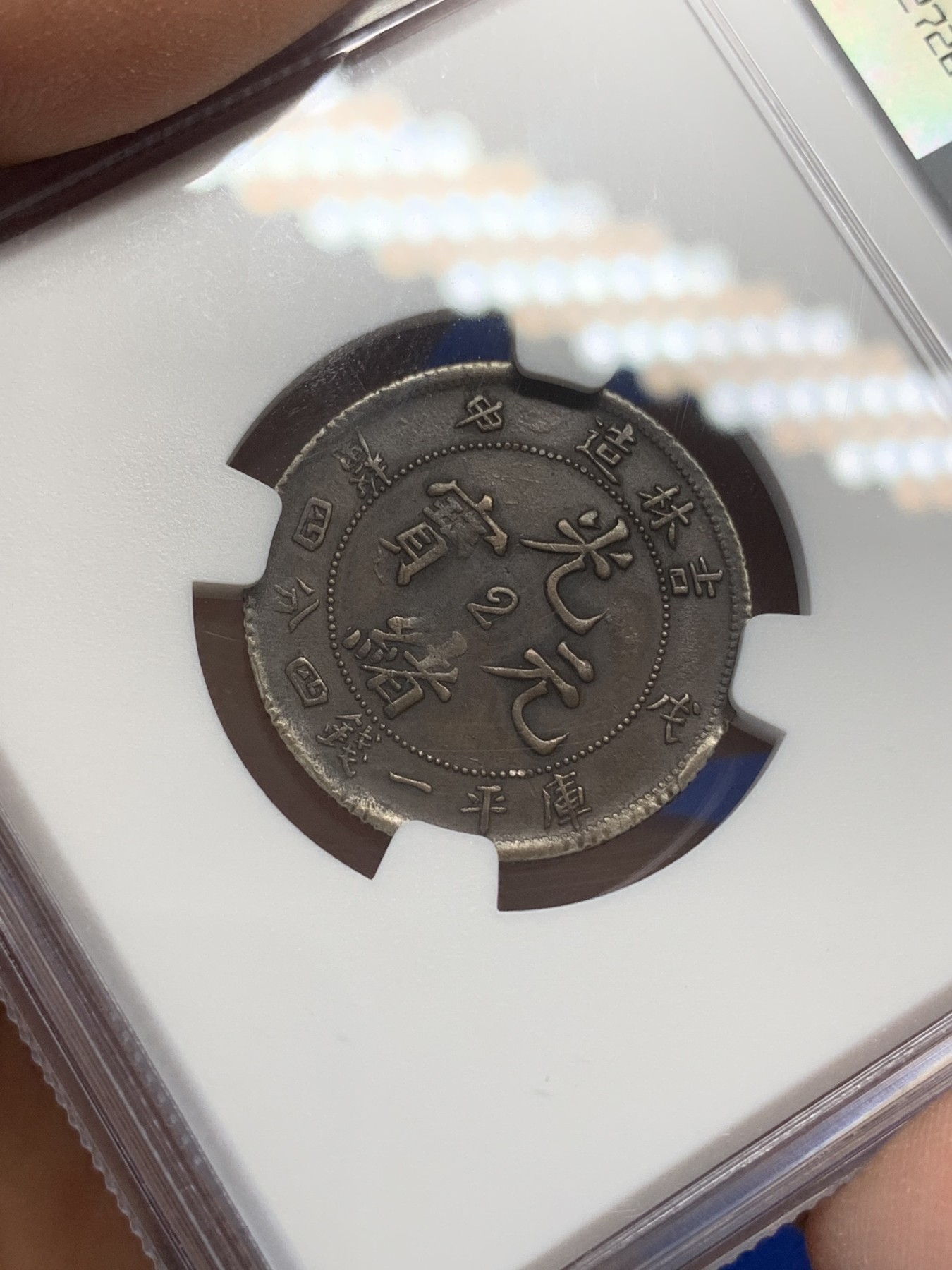 《竞宝斋》第218场-周日，周一 2场 (全场包邮) NGC-VFD 1908年 吉林造 戊申贰角光绪元宝 稀少品 低评