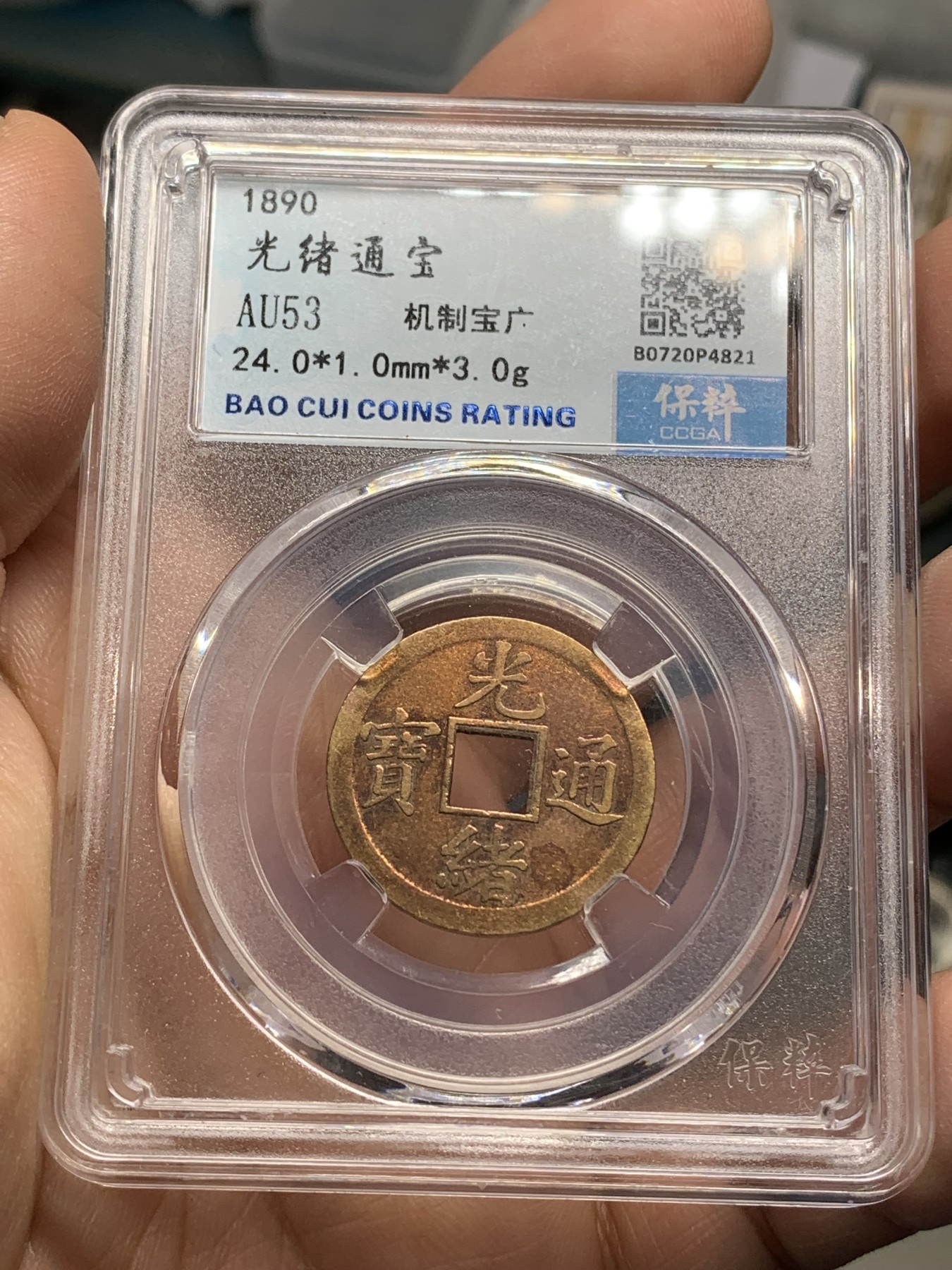 《竞宝斋》第218场-周日，周一 2场 (全场包邮) 4枚一组 保粹评级铜钱3枚（大观通宝，崇宁重宝，光绪通宝机制宝广）+华夏评级乾隆通宝宝源铜钱1枚