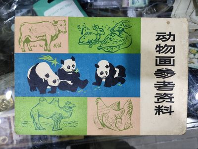 爱陶轩第34期：70-90年代美术绘画艺术工具书专场 - 上海人民出版社1973年1版2印《动物画参考资料》