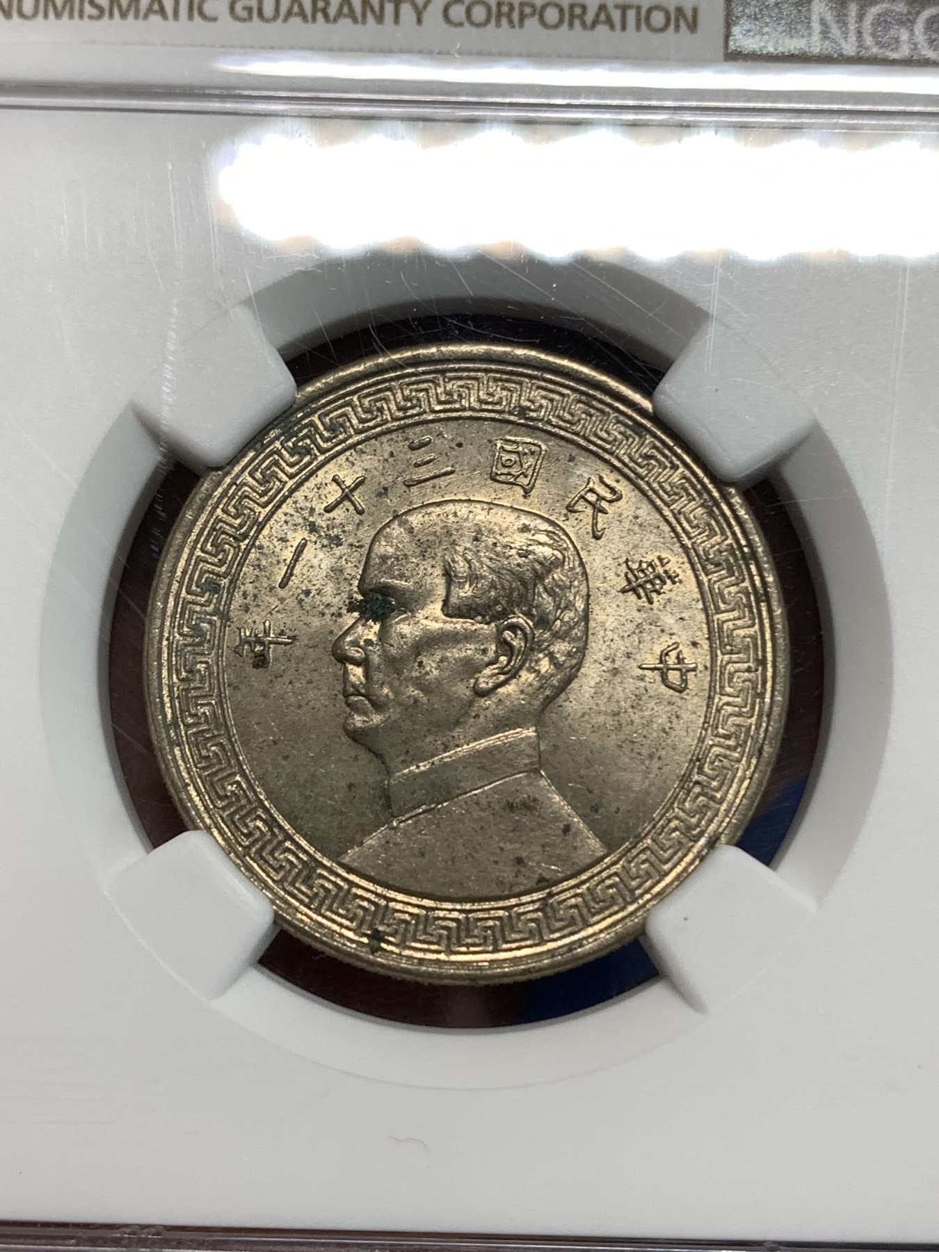 《竞宝斋》第218场-周日，周一 2场 (全场包邮) NGC-UNC 中华民国 31年 孙像 货布 半圆 50分 镍币 卷拆品 略有氧化 充沛原光