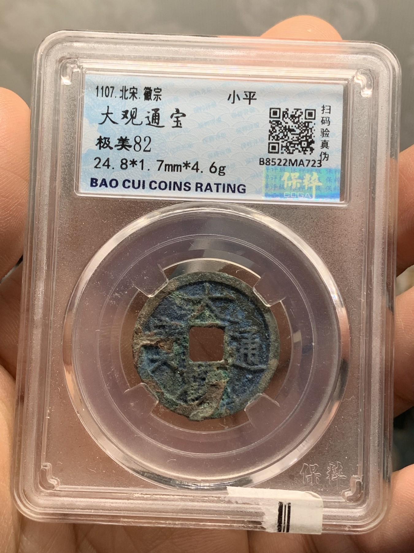 《竞宝斋》第218场-周日，周一 2场 (全场包邮) 4枚一组 保粹评级铜钱3枚（大观通宝，崇宁重宝，光绪通宝机制宝广）+华夏评级乾隆通宝宝源铜钱1枚