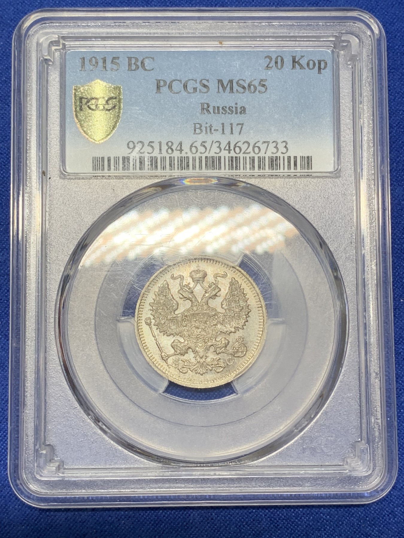 《竞宝斋》第218场-周日，周一 2场 (全场包邮) PCGS-MS65 沙俄 1915年 20戈比银币 高分好细节