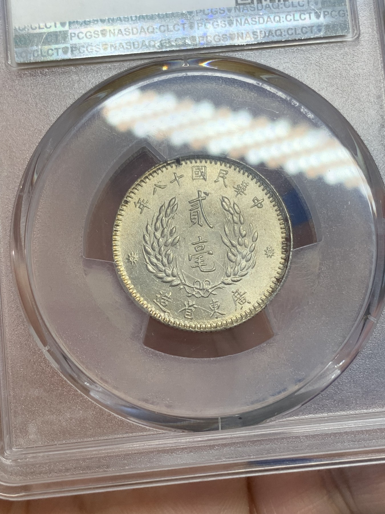 《竞宝斋》第218场-周日，周一 2场 (全场包邮) PCGS-MS63 孙像贰毫 经典品种 高分好品