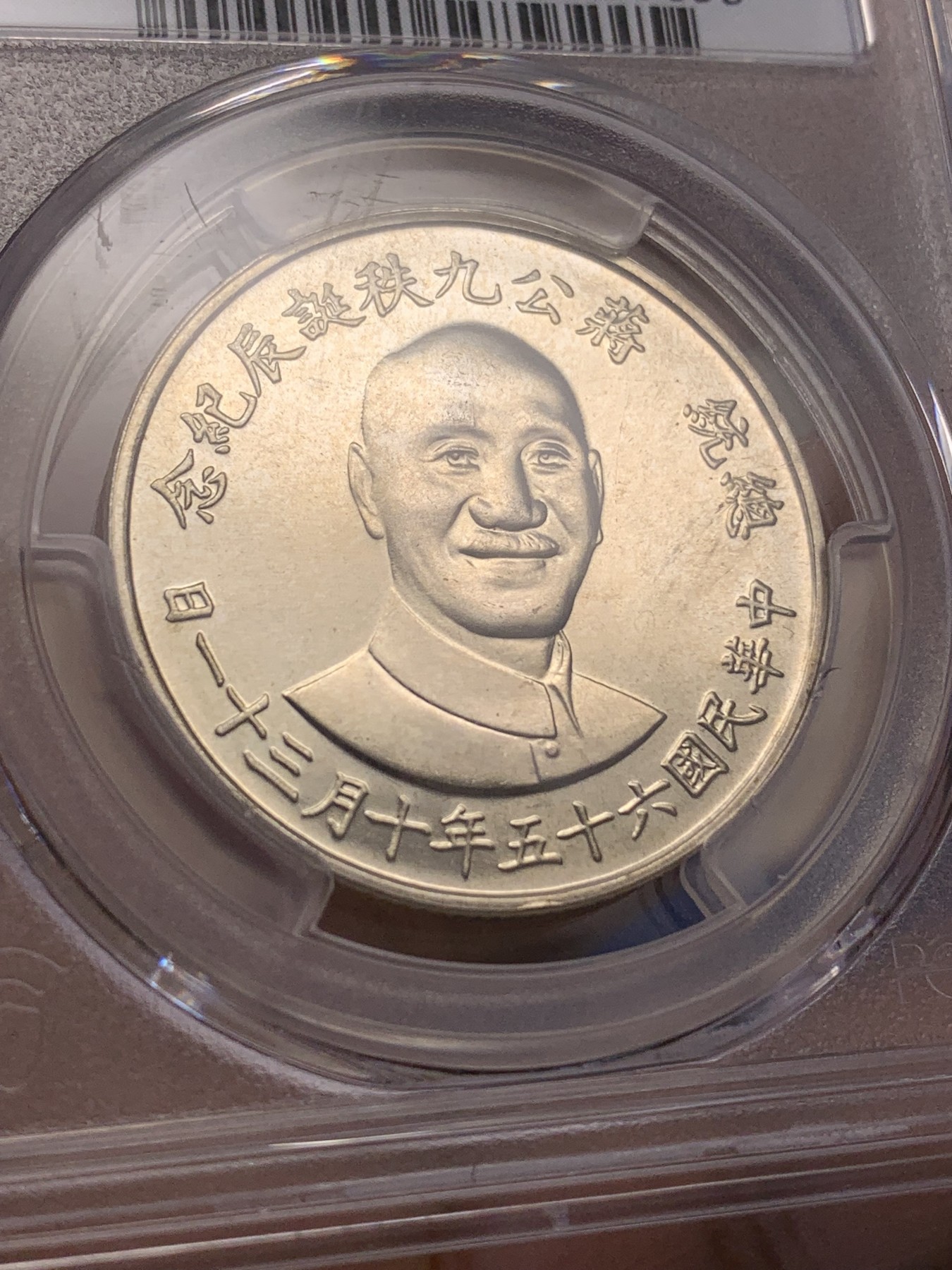 《竞宝斋》第218场-周日，周一 2场 (全场包邮) PCGS MS66 1976年蒋公九秩纪念，光度一流 背中华秋叶海棠