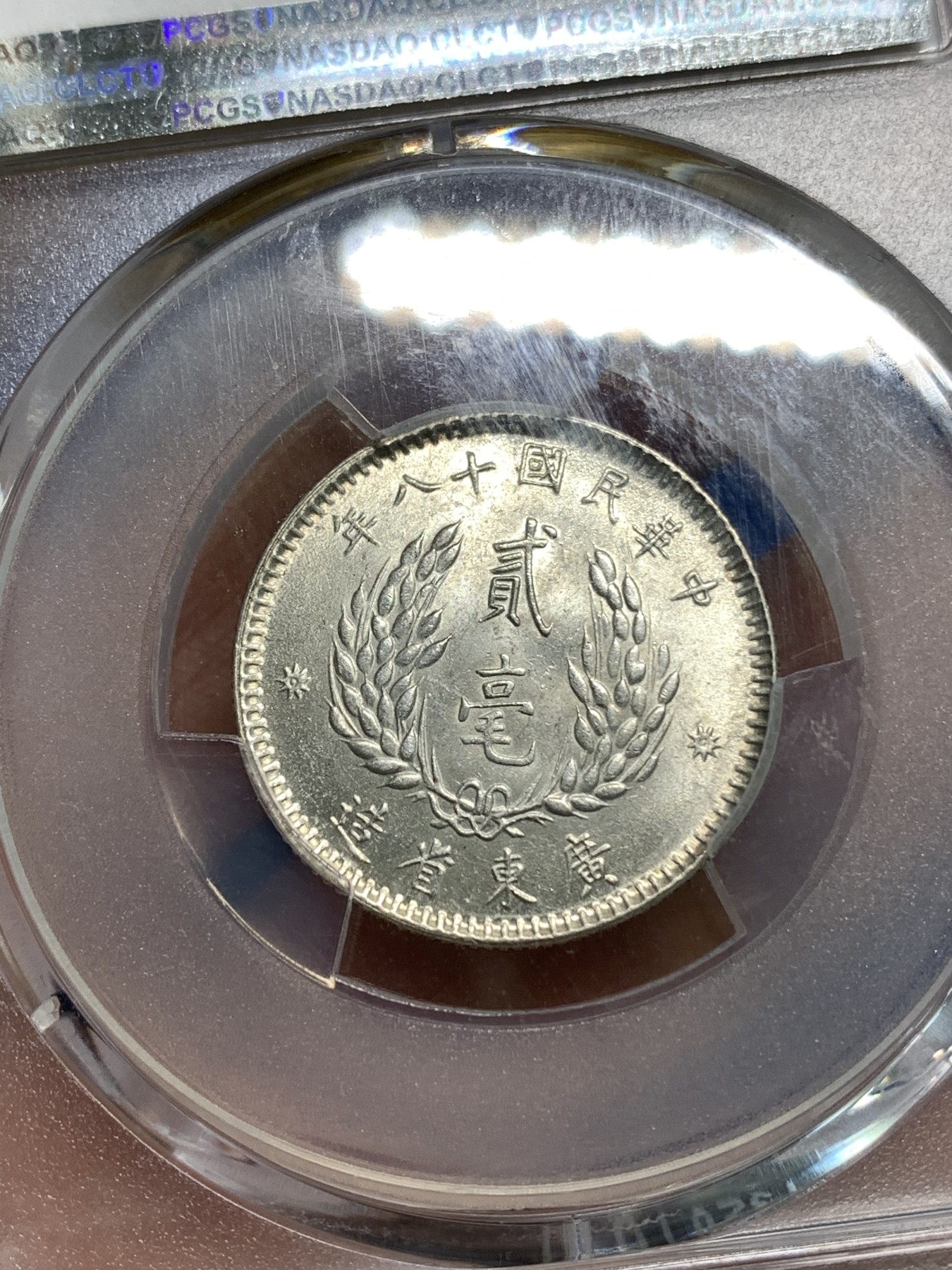 《竞宝斋》第218场-周日，周一 2场 (全场包邮) PCGS MS64 广东孙像二豪银币 转光状态