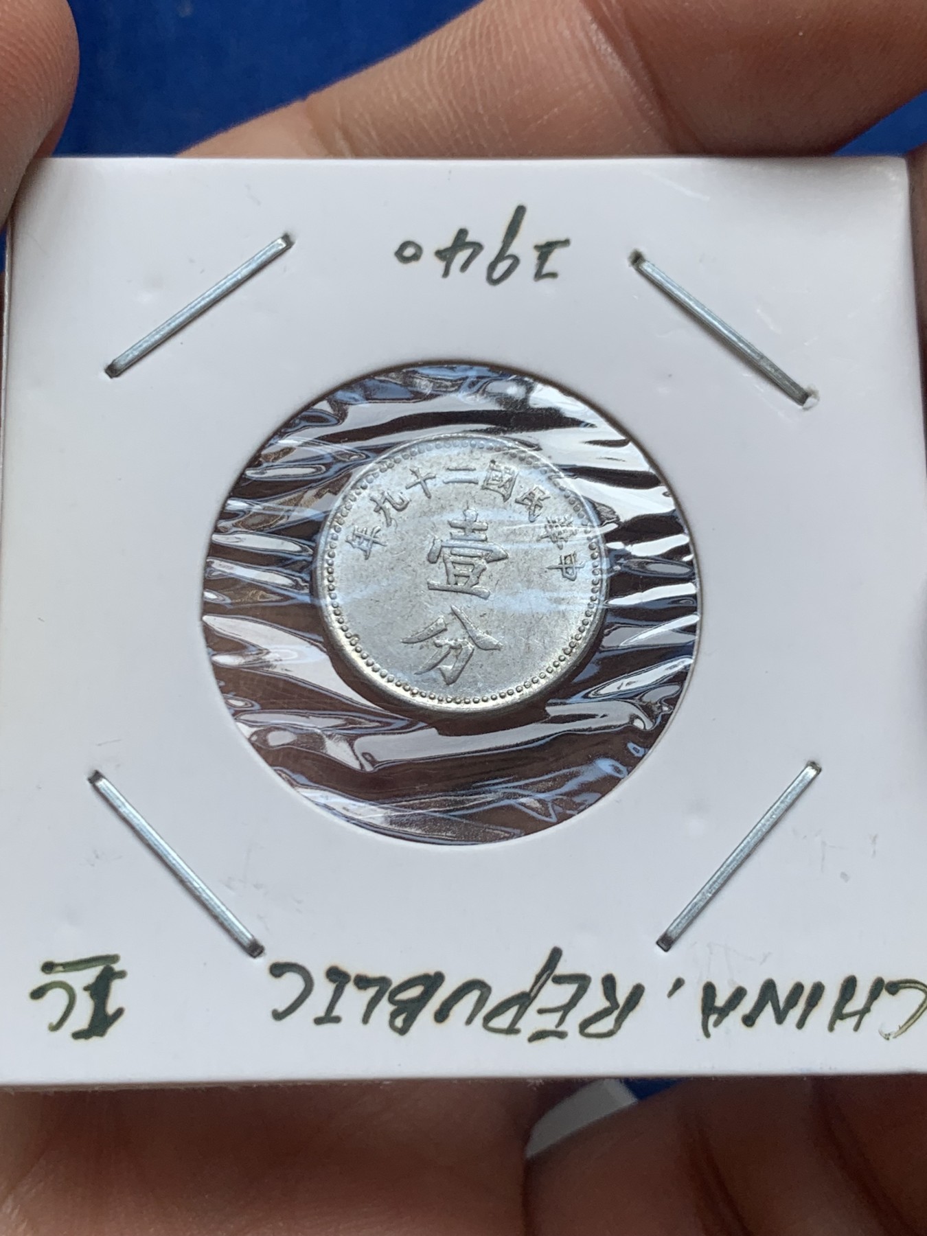 《竞宝斋》第218场-周日，周一 2场 (全场包邮) 3枚一组 1940-1941民国铝币三枚 布图壹分、伍分 联准壹分