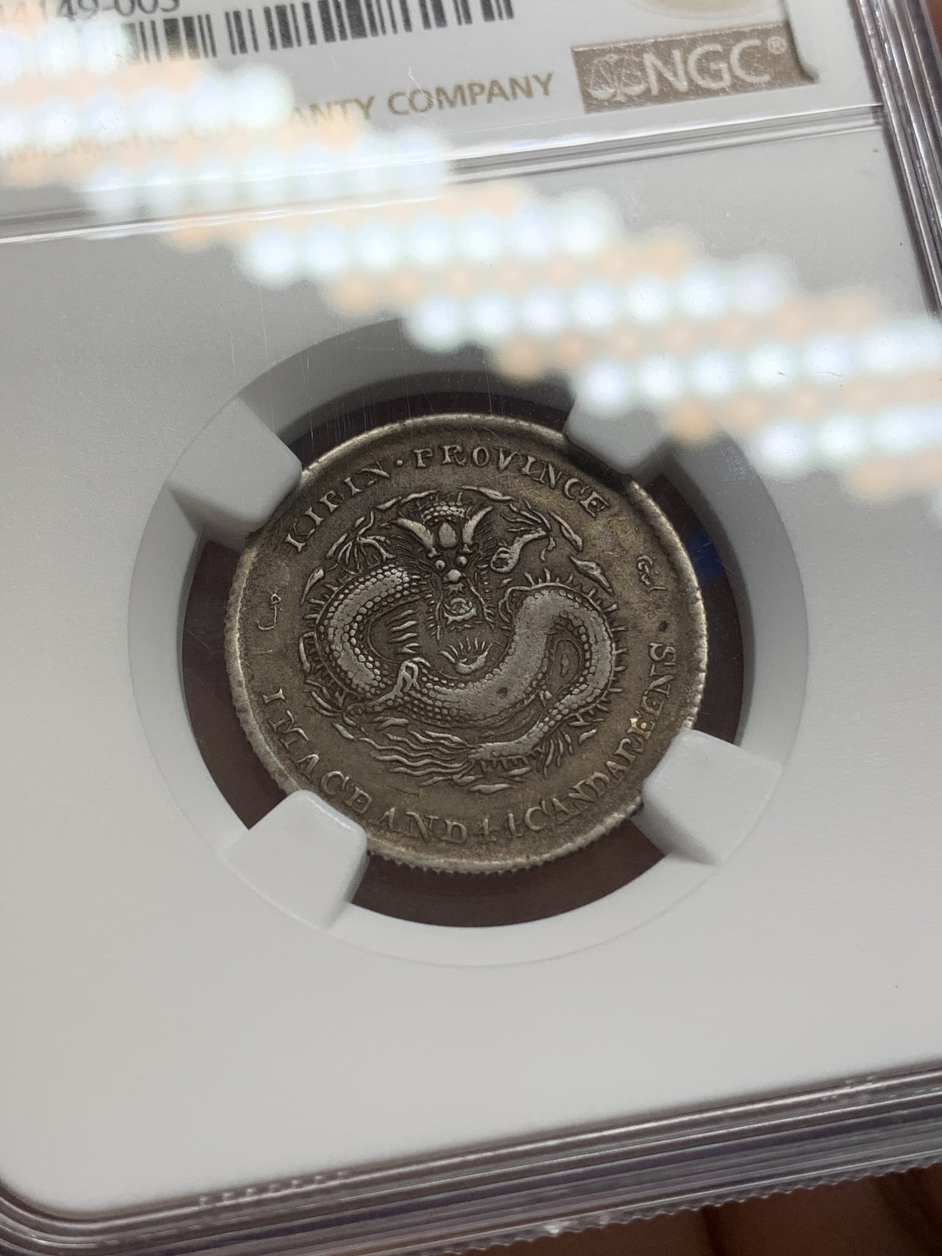 《竞宝斋》第218场-周日，周一 2场 (全场包邮) NGC-VFD 1908年 吉林造 戊申贰角光绪元宝 稀少品 低评