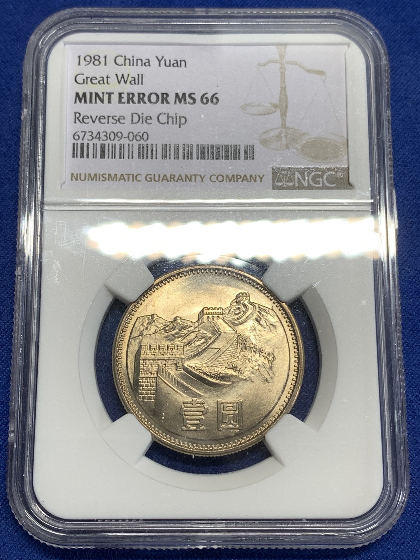 《竞宝斋》第218场-周日，周一 2场 (全场包邮) NGC MS66 中国1981年长城壹圆哨兵错币