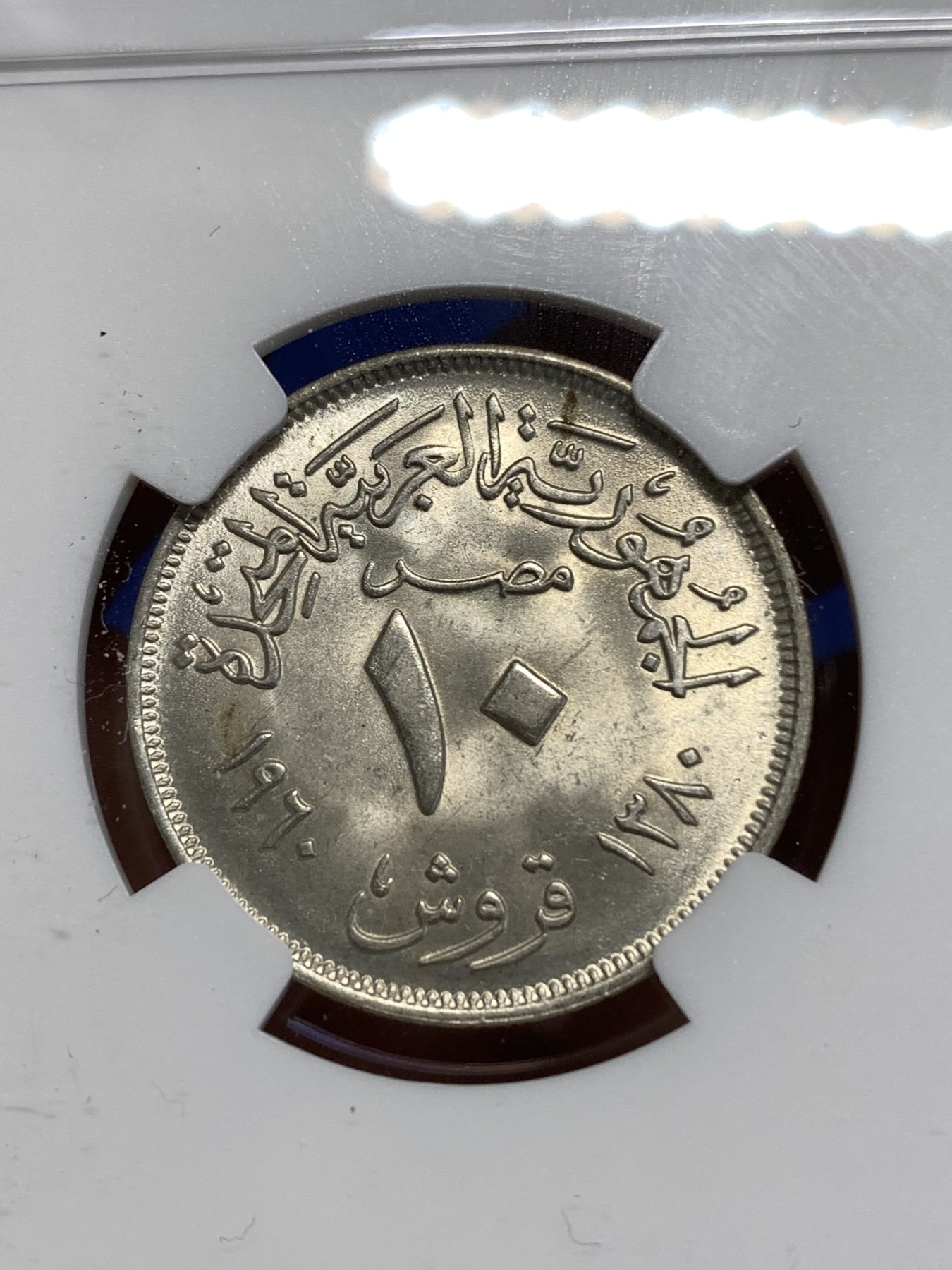 《竞宝斋》第218场-周日，周一 2场 (全场包邮) NGC MS64 埃及1960 10皮盾牌双星阿联竖翅鹰银币