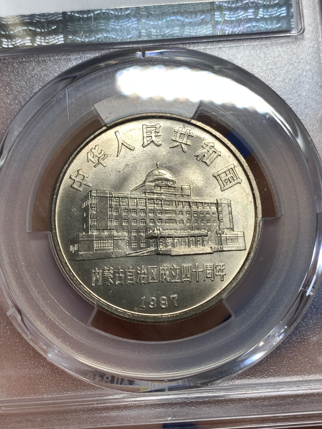 《竞宝斋》第218场-周日，周一 2场 (全场包邮) PCGS MS67 闪电标 内蒙古自治区成立40周年纪念 1987年 1元 发行量虽然大 但高分难评 老精稀板块 极具潜力的品种