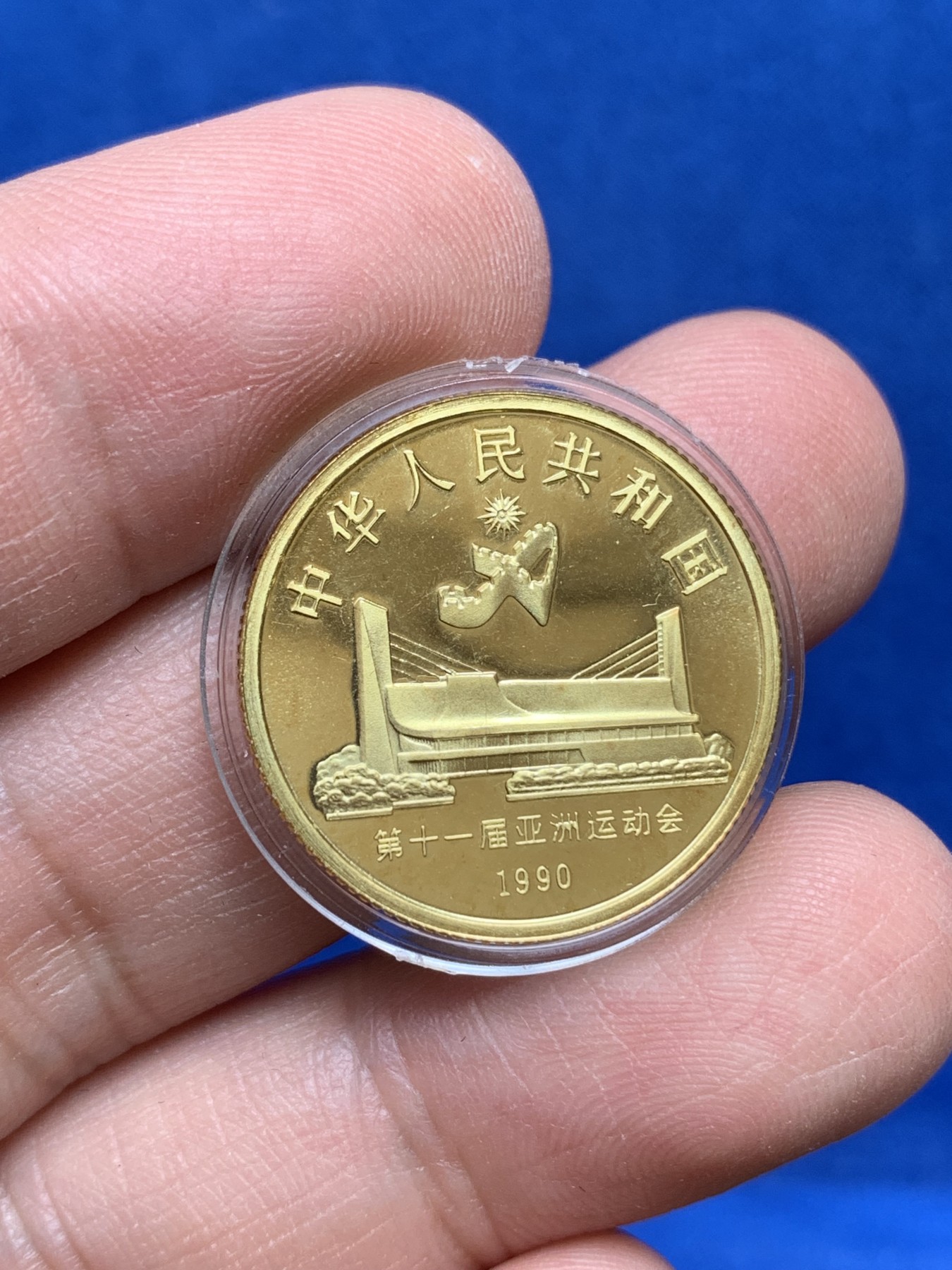 《竞宝斋》第218场-周日，周一 2场 (全场包邮) 第十一届1990年亚运会纪念金币 8克916金
