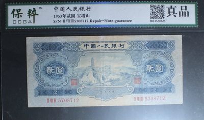 德盛斋首期 - 1953年 贰元 宝塔山