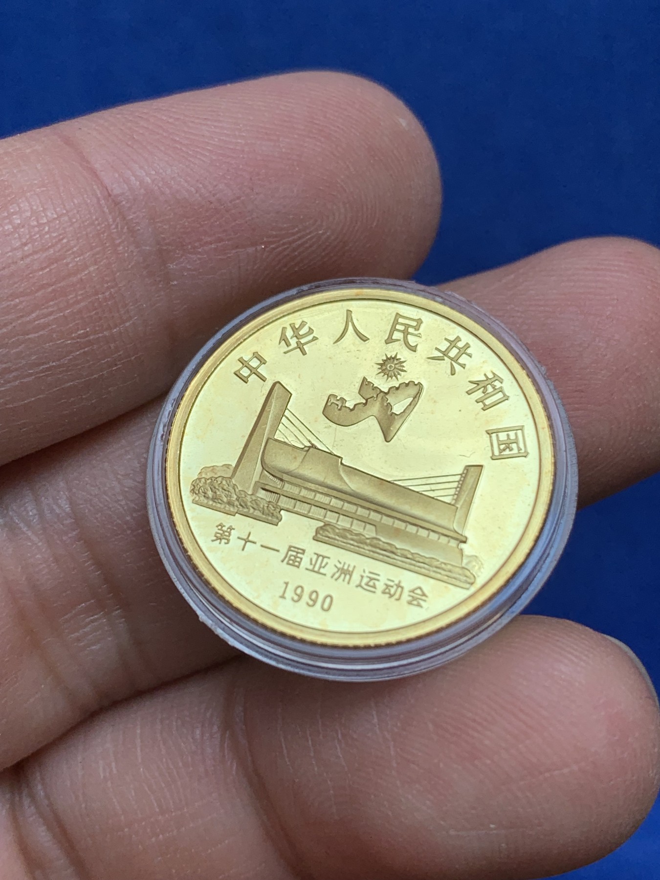 《竞宝斋》第218场-周日，周一 2场 (全场包邮) 第十一届1990年亚运会纪念金币 8克916金