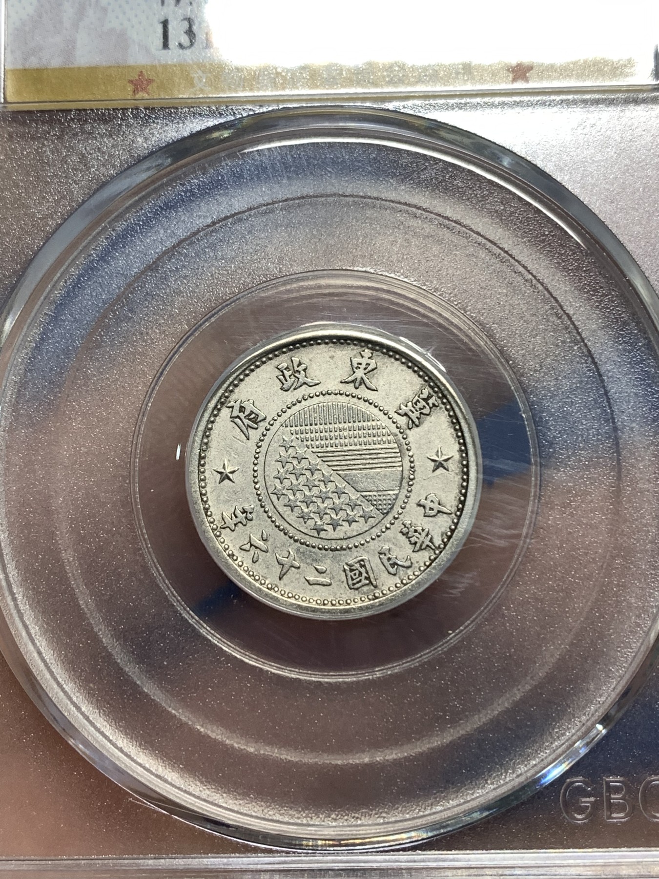 《竞宝斋》第218场-周日，周一 2场 (全场包邮) GBCA-AU50 伪冀东政府伍分 1937年 好品少见