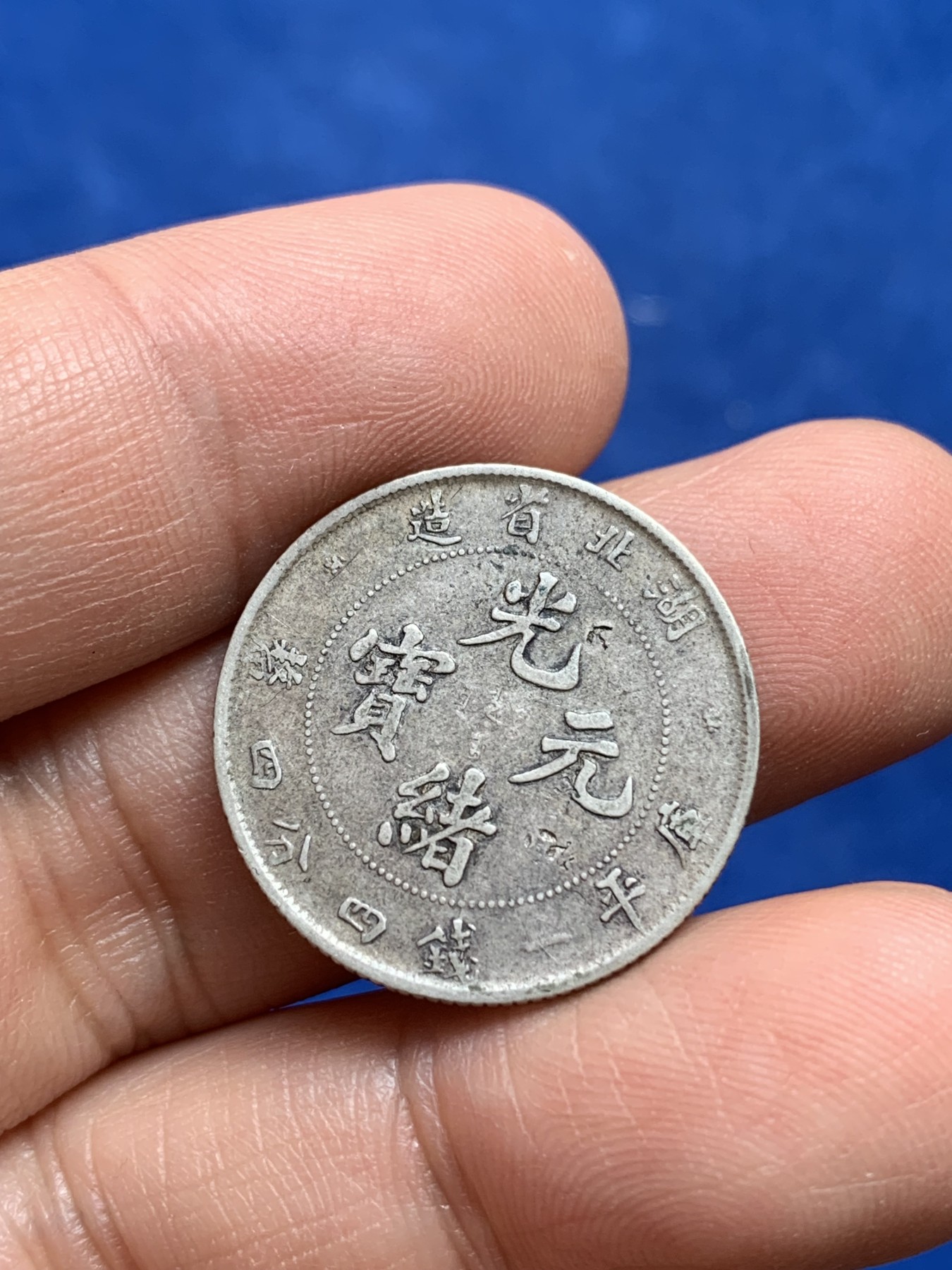 《竞宝斋》第218场-周日，周一 2场 (全场包邮) 光绪元宝 湖北省造 1.44二角小龙洋 字面有小戳